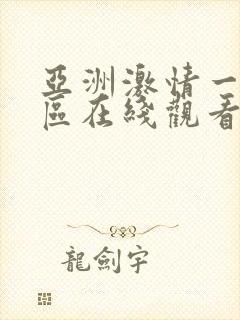 亚洲激情一区二区在线观看