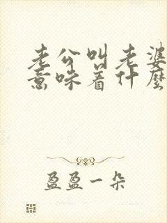 老公叫老婆媳妇意味着什么