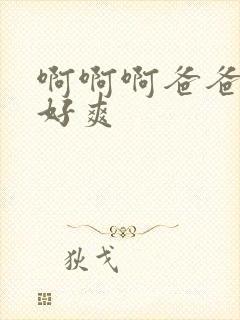 啊啊啊爸爸操的好爽