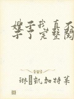 嫂子我真不是傻子了完整阅读