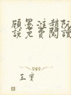 顾墨淮赵阮音小说免费阅读最新章节