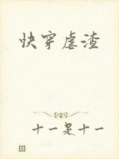 快穿虐渣