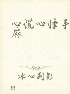 心慌心悸手麻脚麻