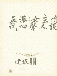 反派:女主偷听我心声人设崩了 萧禹