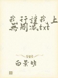 我行让我上全文无删减txt