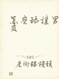 怎么舔让男人更爽