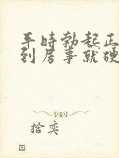 平时勃起正常一到房事就硬不起来