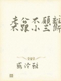 老公不愿离婚又不跟小三断