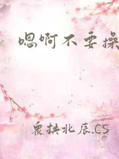 嗯啊不要操我啊