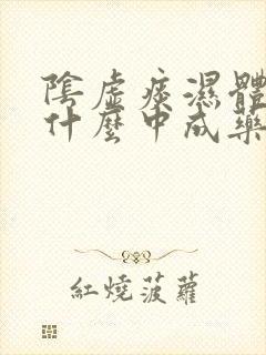 阴虚痰湿体质吃什么中成药去痰湿