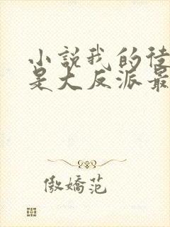 小说我的徒弟都是大反派最新章节