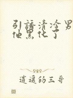 引诱清冷男主后他黑化了