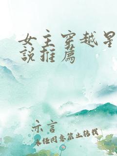女主穿越星际小说推荐