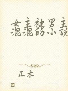 女主被男主送给混混的小说