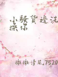 小骚货边洗澡边操你