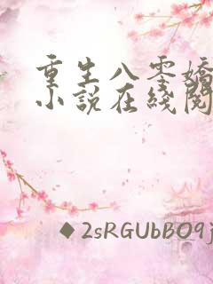 重生八零娇娇媳小说在线阅读