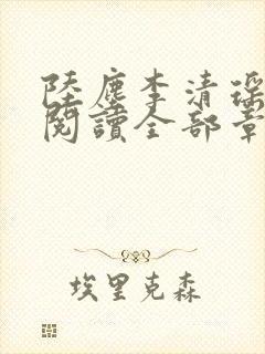 陆尘李清瑶免费阅读全部章节小说最新