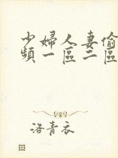 少妇人妻偷人视频一区二区