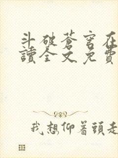 斗破苍穹在线阅读全文免费阅读