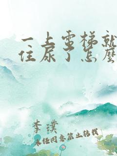 一上电梯就憋不住尿了怎么回事