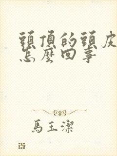 头顶的头皮疼是怎么回事