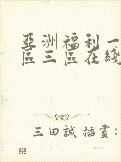 亚洲福利一区二区三区在线观看