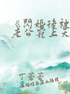 《闪婚后被千亿老公宠上天》短剧