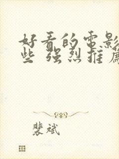 好看的电影有哪些 强烈推荐2023