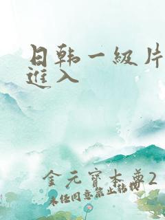 日韩一级片直接进入