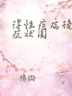 得性疾病后八大症状图