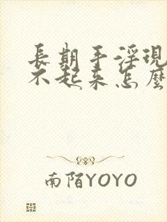 长期手淫现在硬不起来怎么办