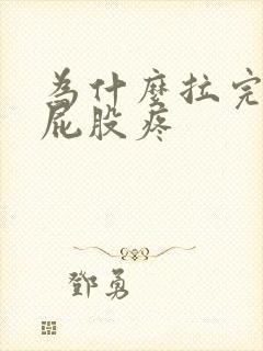 为什么拉完屎擦屁股疼