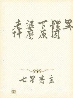 老婆下体异味重什么原因