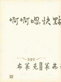 啊啊嗯快点用力