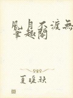 风月不渡无删减笔趣阁