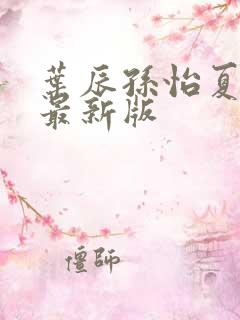 叶辰孙怡夏若雪最新版