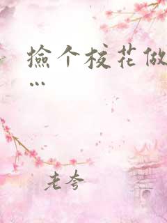 捡个校花做老婆…