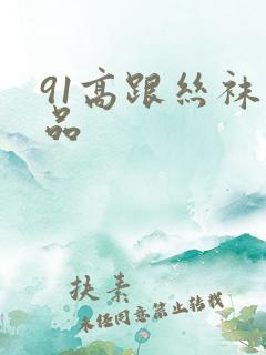 91高跟丝袜精品