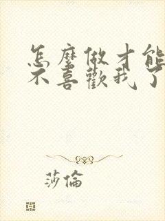 怎么做才能挽回不喜欢我了的老公