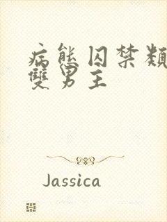 病态囚禁类小说双男主