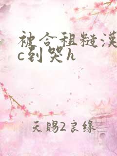 被合租糙汉室友c到哭h