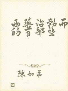 西药治勃而不坚的有那些