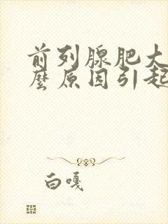 前列腺肥大是什么原因引起