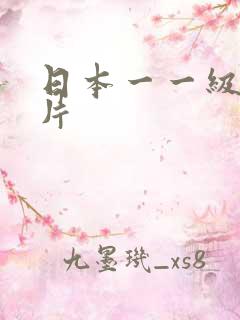 日本一一级片特片