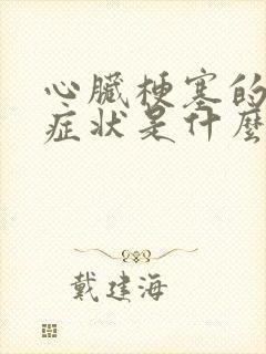 心脏梗塞的初期症状是什么