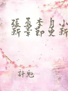 张勇李月小说最新章节更新免费阅读