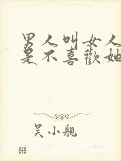 男人叫女人姐姐是不喜欢她吗