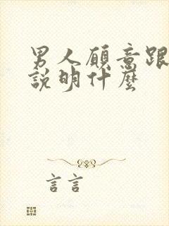 男人愿意跟你睡说明什么