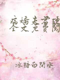 病娇夫君硬上弓全文免费阅读无弹窗