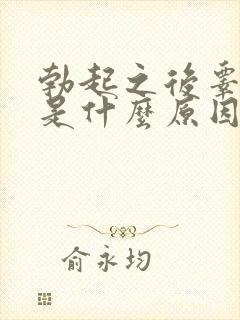 勃起之后睾丸疼是什么原因